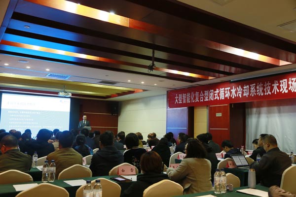 眾咖就位！大型智能化復(fù)合型閉式循環(huán)水冷卻系統(tǒng)技術(shù)研討會(huì)成功舉辦
