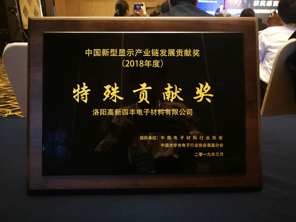 隆華集團(tuán)旗下四豐電子榮獲第二屆中國(guó)新型顯示產(chǎn)業(yè)鏈發(fā)展特殊貢獻(xiàn)獎(jiǎng)