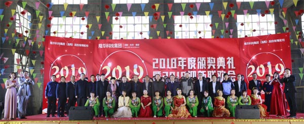 隆華科技集團(tuán)2018年度頒獎(jiǎng)典禮暨2019迎新聯(lián)歡會(huì)今隆重舉行