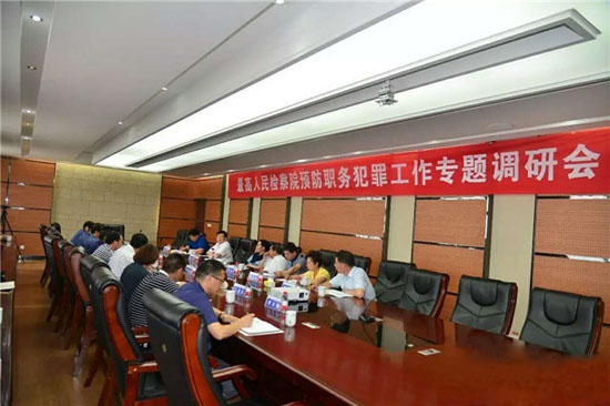 最高檢非公經(jīng)濟預(yù)防職務(wù)犯罪工作專題調(diào)研會在隆華召開