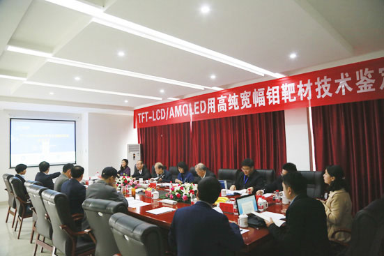 四豐電子高純度寬幅鉬靶材技術鑒定暨產品發(fā)布會成功舉行